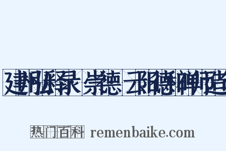建州弘释录·崇德·云阳德和禅师造句是什么意思的图片